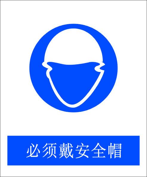gbz158-2003《工作场 供应产品 03 供应必须戴安全帽标志牌